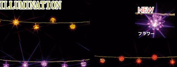 【ローボルト】LEDデザインストリング フラワー☆LEDイルミネーション　【LED】【送料無料】【クリスマス】【イルミネーション】【電飾】【モチーフ】【大人気】