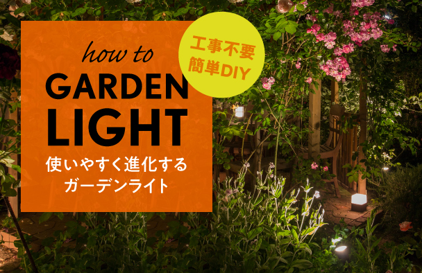 工事不要！簡単DIY！使いやすく進化するガーデンライト｜青山ガーデン