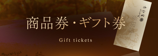 商品券・ギフト券 Ticket