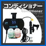 コンディショナー 水質調整関連商品