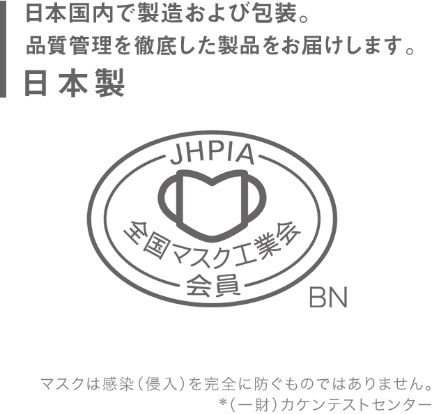 日本製 日本国内で製造および包装。品質管理を徹底した製品をお届けします。