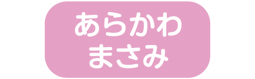 NA74「白字ピンク」