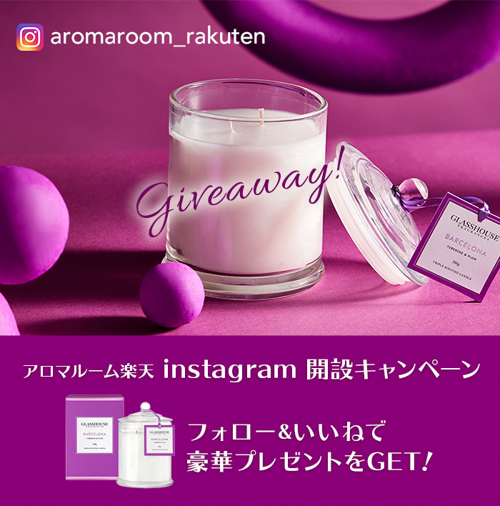 アロマルーム楽天instagram開設キャンペーン