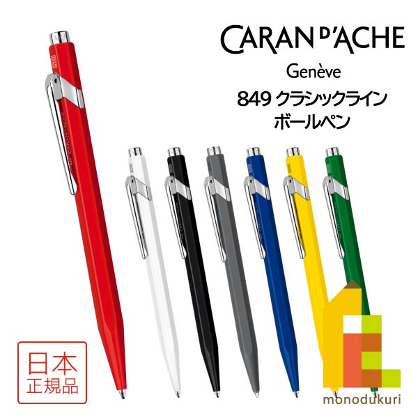カランダッシュ 849 Classic Line クラシックライン ボールペン(NF0849)