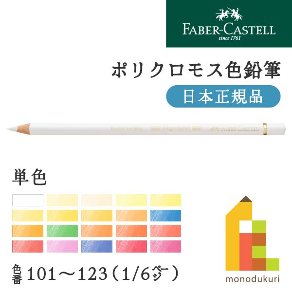 ファーバーカステル ポリクロモス色鉛筆全120色(101〜123)バラ売り