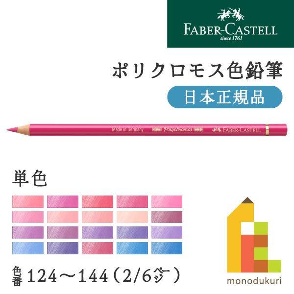 ファーバーカステル ポリクロモス色鉛筆全120色(124〜144)バラ売り