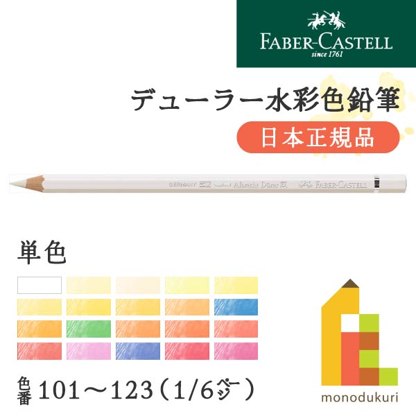 ファーバーカステル デューラー水彩色鉛筆全120色(101〜123)バラ売り