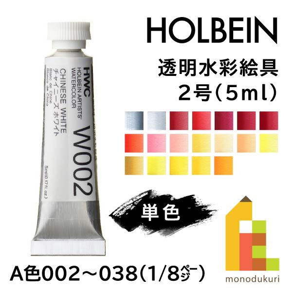 ホルベイン 透明水彩絵具2号(5ml)全108色（A色002〜038）　バラ売り