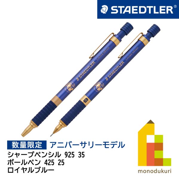 ステッドラー 925 35 ロイヤルブルー シャーペン ボールペン ２