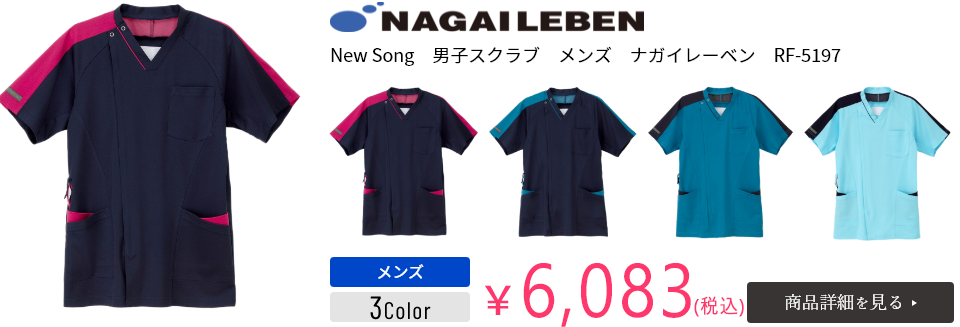 New Song　男子スクラブ　メンズ　ナガイレーベン　RF-5197