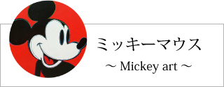 ディズニー検索「ミッキーマウス」