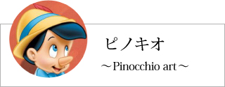 ディズニー検索「ピノキオ」
