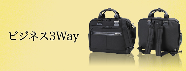 ビジネス3Wayバッグの特徴と選び方
