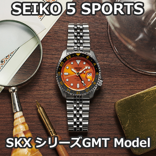 セイコー5スポーツ SKXシリーズ GMT機能搭載モデルを徹底解剖