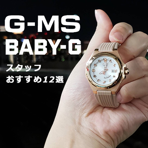 BABY-G G-MS スタッフおすすめ12選