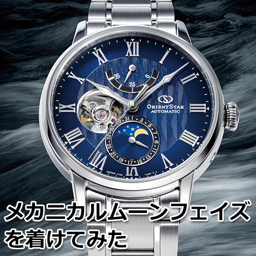 日本が誇る自動巻き腕時計の老舗ブランド「ORIENT STAR」 で人気 No,1 のメカニカルムーンフェイズシリーズから、
デザインと実用性 が進化した新製品が登場！