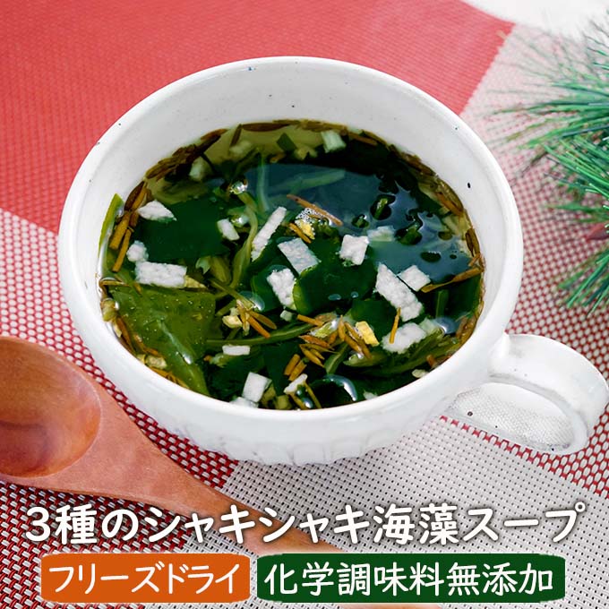 ３種のシャキシャキ海藻スープ
