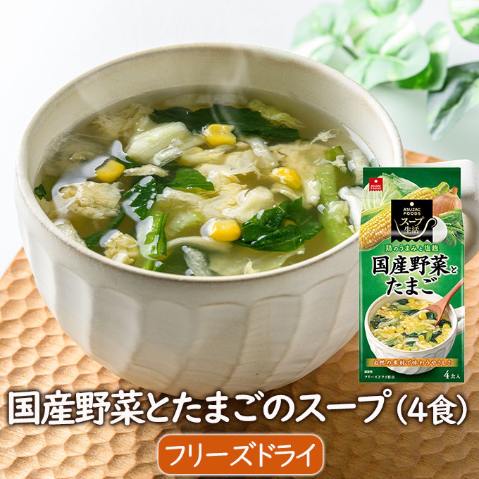 23国産野菜とたまごのスープ