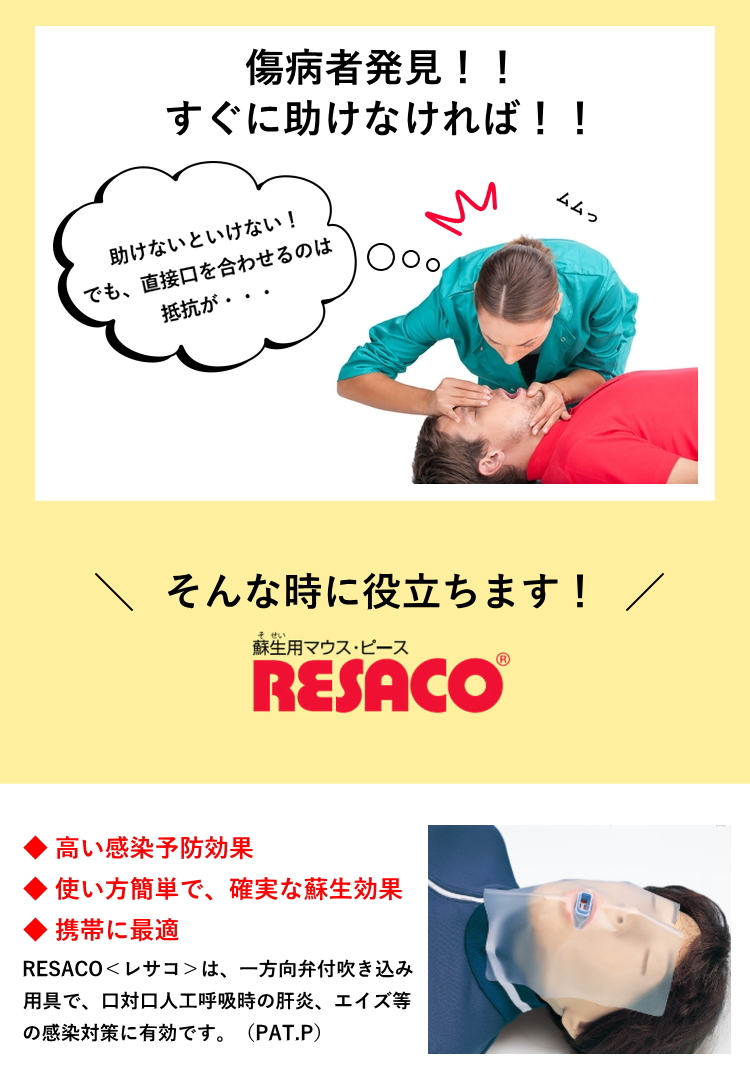 人工呼吸用マウスピース RESACO（レサコ）R | 【公式】アットレスキュー本店