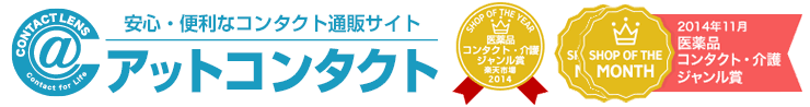 【楽天市場】アットコンタクト｜簡単便利なコンタクトレンズ通販サイト