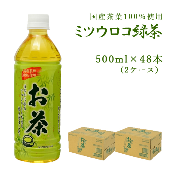 【メーカー直送】ミツウロコ緑茶 500ml 48本（2ケース）国産 ペットボトル 緑茶 ミツウロコ