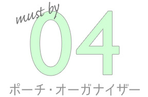 04 ポーチ・オーガナイザー