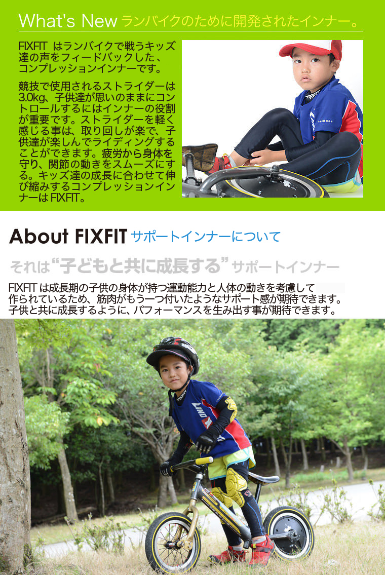 ☆ランバイク用サポートインナーFIXFIT KIDS MAX (トップス)フィックスフィット が登場！コンプレッションインナーでストライダーの 操作をイージーに！ランバイクの装備、服装にFIXFITがおすすめです。品番：ACW-X08 ロングハイネックLot No.01 : 趣味職人
