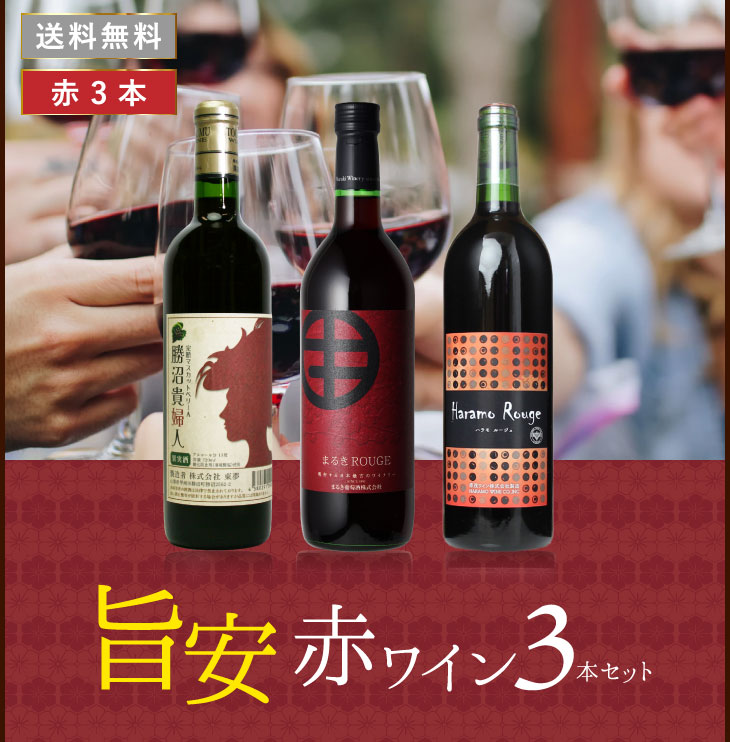 【楽天市場】[あす楽]日本ワイン セット【安くて美味しい・赤ワイン 3本セット】送料無料 赤ワイン ミディアムボディ 国産 山梨ワイン 東夢