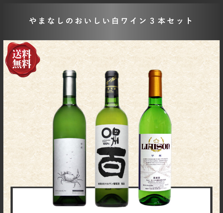 【楽天市場】日本ワイン 贈答品【やまなしの美味しい・白ワイン ３ 
