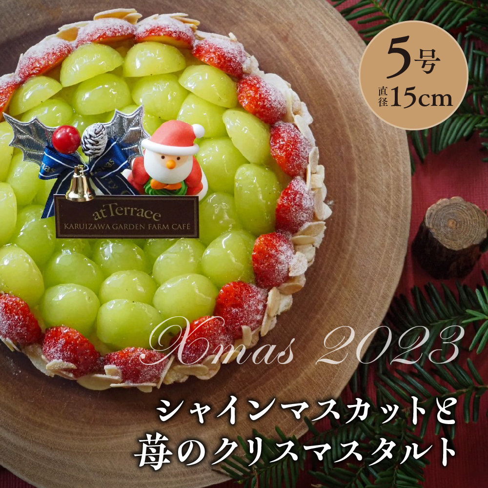 【冷蔵】シャインマスカットと苺のクリスマスタルト（5号）