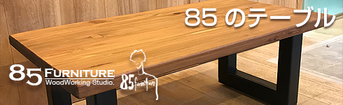 85のテーブル