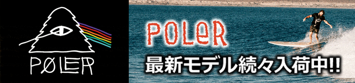 PoLer最新モデル続々入荷中！