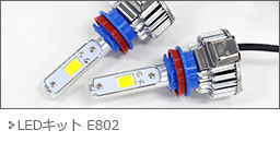 LEDキット E802