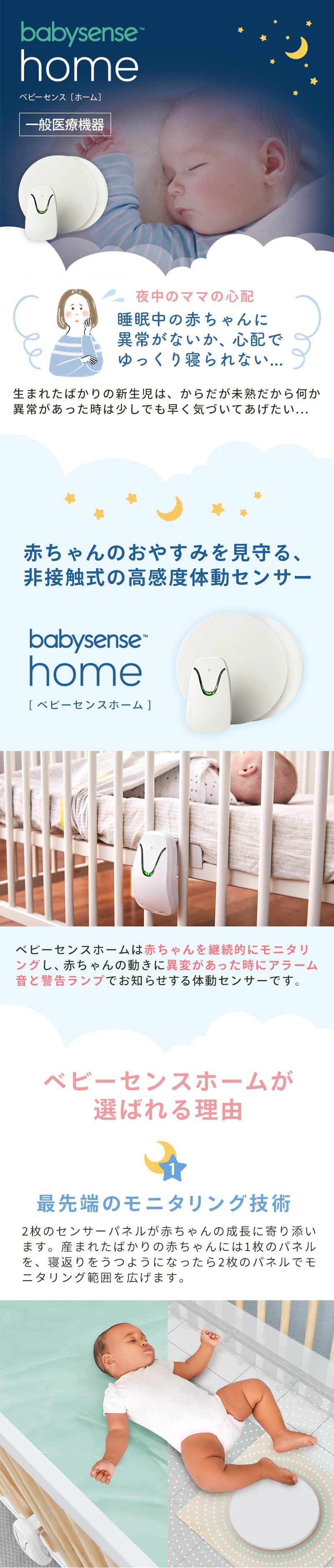 ベビーセンスホーム　乳児用体動センサ　一般医療機器　ハイセンス