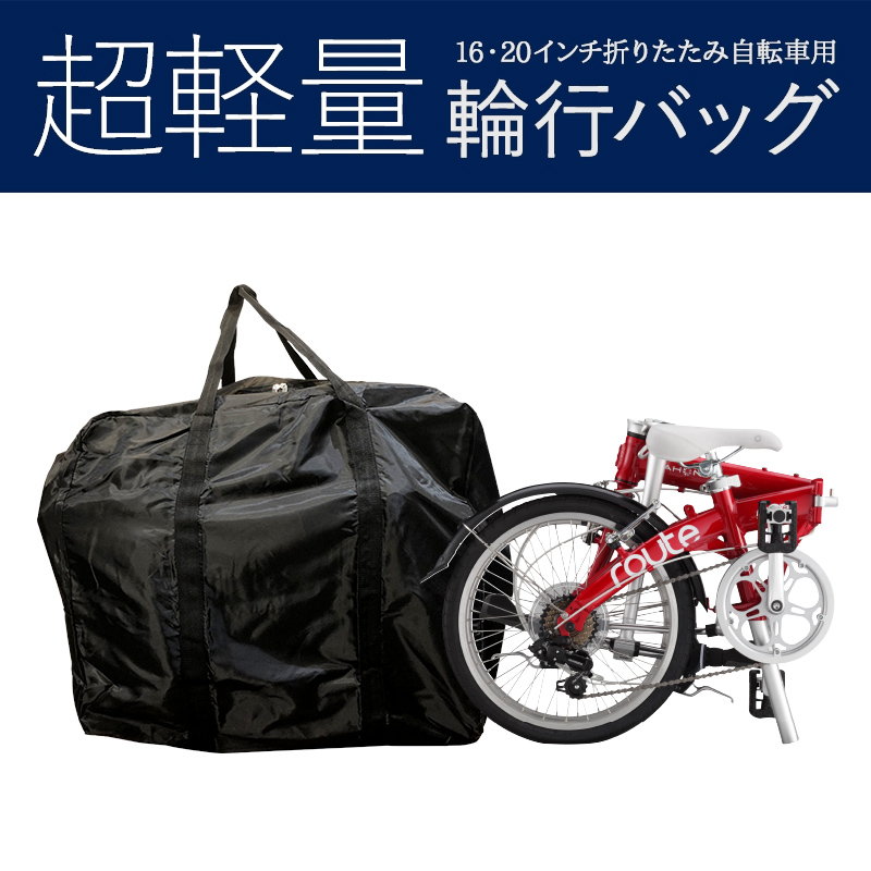【楽天市場】輪行バッグ 輪行袋 折りたたみ自転車 送料無料 14インチ 16インチ 20インチ ポリエステル 改良品