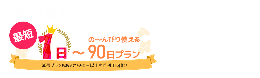 短期のインターネット利用なら日本国内専用レンタルワイファイがおすすめ