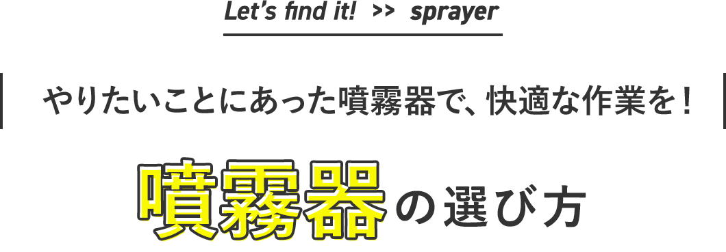 Let’s find it!  >>  sprayer | やりたいことにあった噴霧器で、快適な作業を！ |噴霧器の選び方