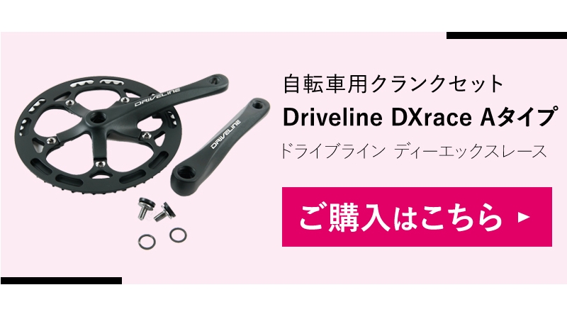 Driveline ドライブライン DXrace Aタイプ クランクセット 自転車 クランク  バッシュガード チェーンリングガード セット  BCD130mm 正規品 Bloom