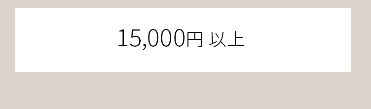 予算で選ぶ_10000円～15000円