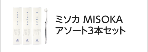 ミソカ MISOKA アソート3本セット