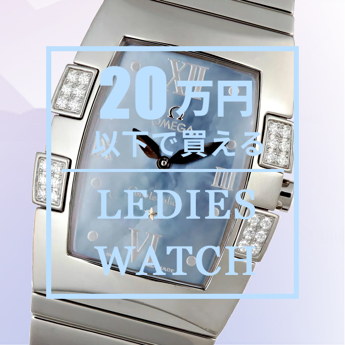 20万円以下レディース腕時計特集
