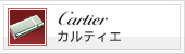 Cartier　（カルティエ）