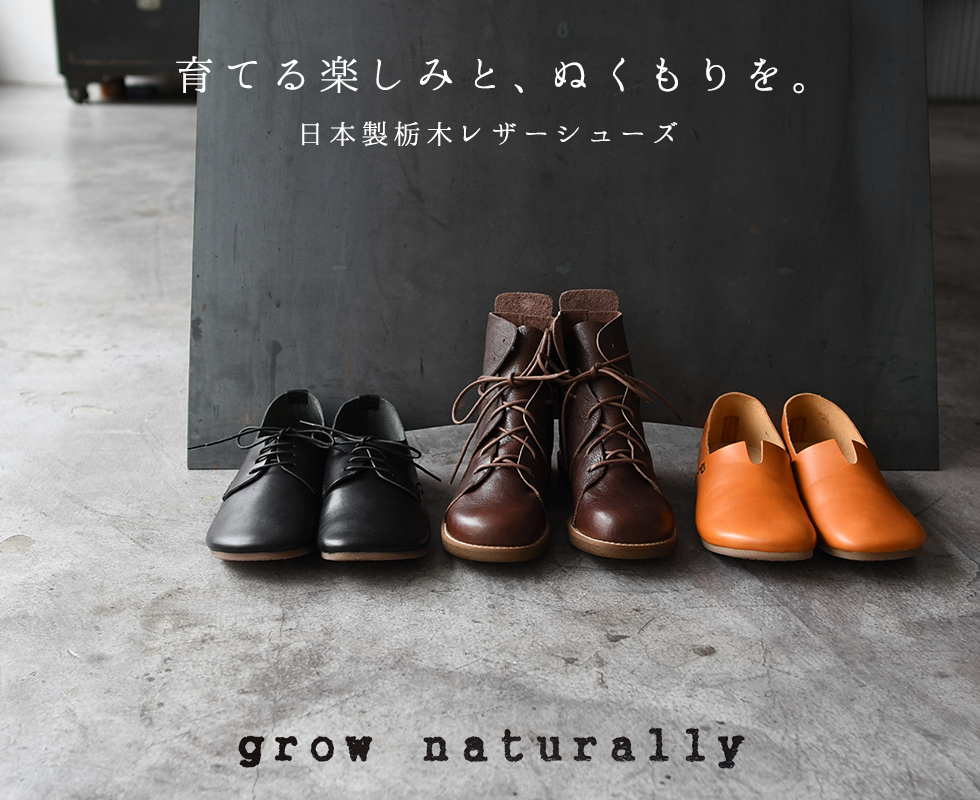 grow naturally 革靴