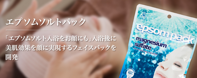 エプソムソルトパック：エプソムソルト入浴をお肌にも、入浴後に美肌効果顔に実現するフェイスパックを開発