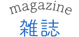magazine 雑誌