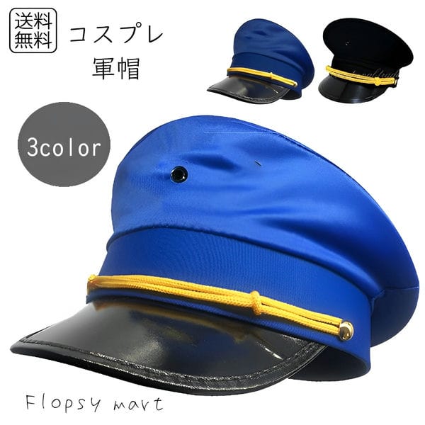 帽子特集★シンプルデザインのコスプレ軍帽