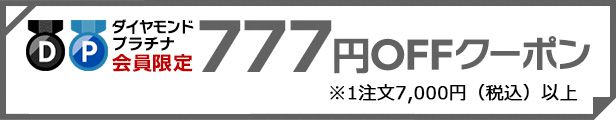 777円オフクーポン