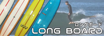 Long boards【ロングボード】