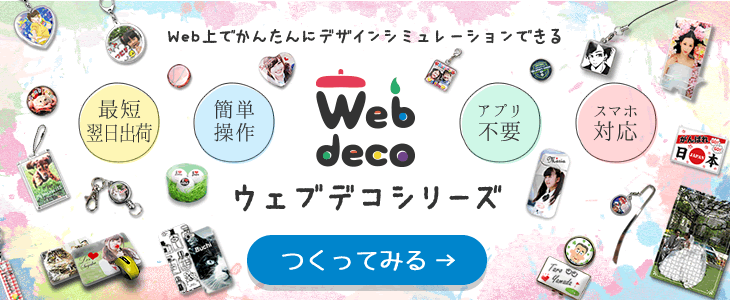 Web deco シリーズ