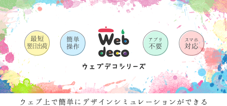 Web deco シリーズ